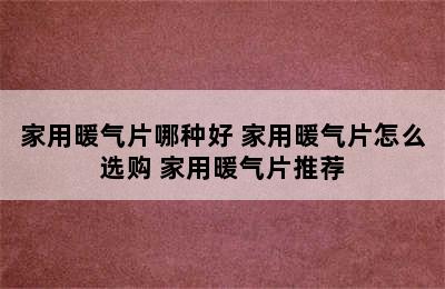 家用暖气片哪种好 家用暖气片怎么选购 家用暖气片推荐